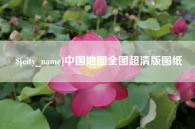 涟源中国地图全图超清版图纸
