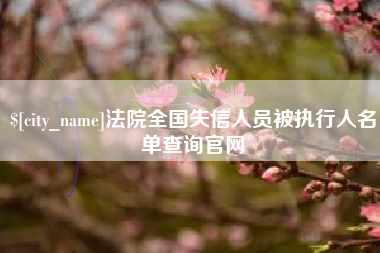 涟源法院全国失信人员被执行人名单查询官网