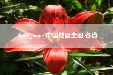 涟源中国地图全图 各省