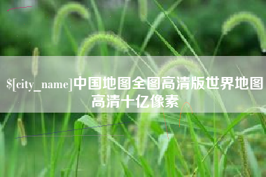 涟源中国地图全图高清版世界地图高清十亿像素