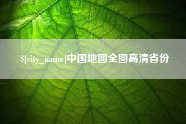 涟源中国地图全图高清省份