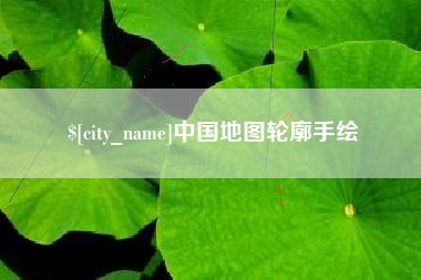 涟源中国地图轮廓手绘