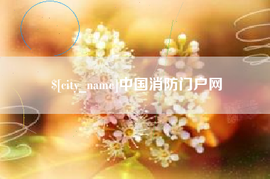 涟源中国消防门户网