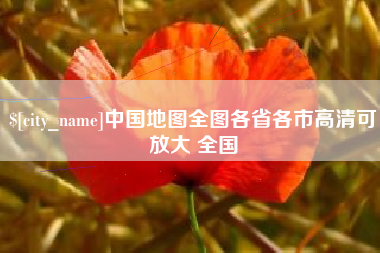 涟源中国地图全图各省各市高清可放大 全国