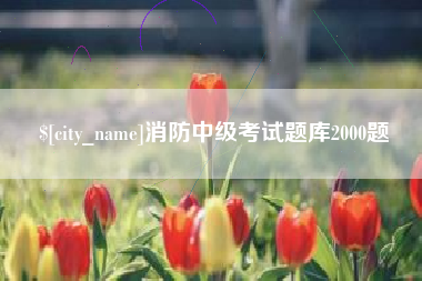 涟源消防中级考试题库2000题