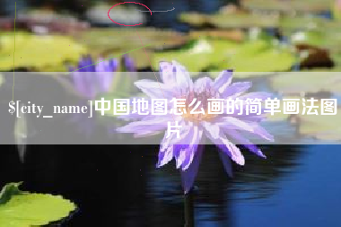 涟源中国地图怎么画的简单画法图片