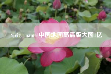 涟源中国地图高清版大图1亿