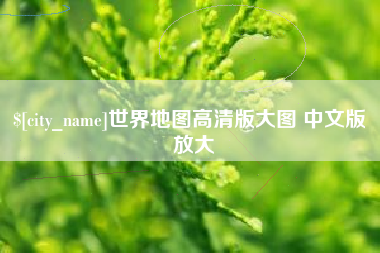 涟源世界地图高清版大图 中文版 放大