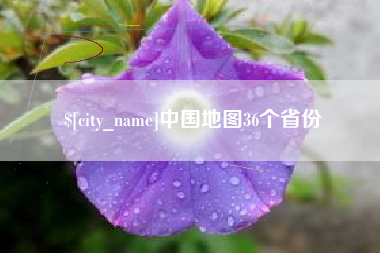 涟源中国地图36个省份