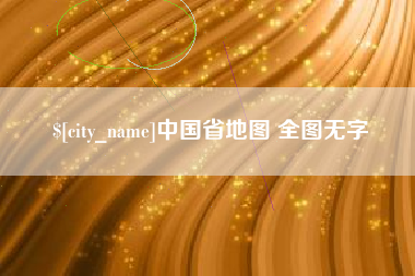 涟源中国省地图 全图无字