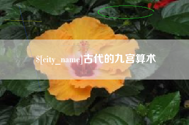 涟源古代的九宫算术