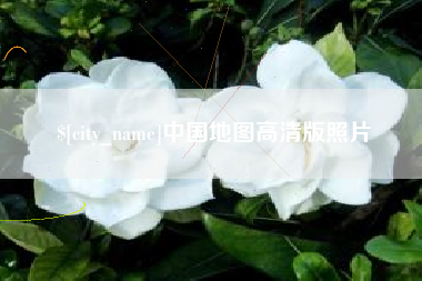涟源中国地图高清版照片