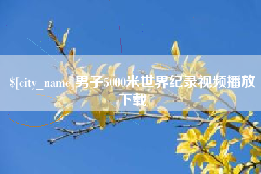 涟源男子5000米世界纪录视频播放下载