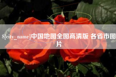 涟源中国地图全图高清版 各省市图片