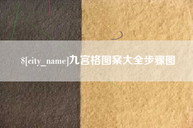 涟源九宫格图案大全步骤图
