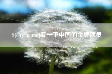 涟源看一下中国的金牌演员