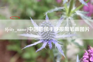 涟源中国地图手抄报简笔画图片