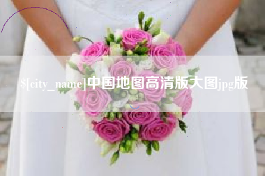 涟源中国地图高清版大图jpg版