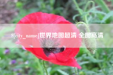 涟源世界地图超清 全图高清