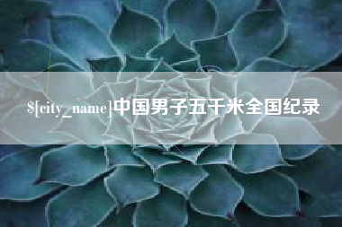 涟源中国男子五千米全国纪录