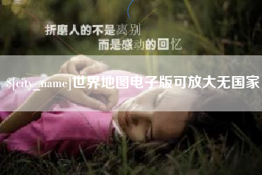 涟源世界地图电子版可放大无国家