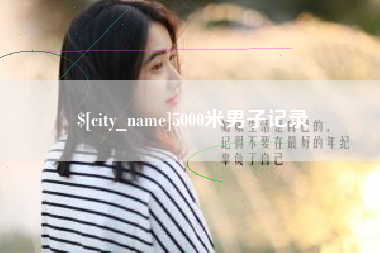 涟源5000米男子记录