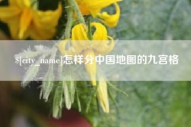 涟源怎样分中国地图的九宫格