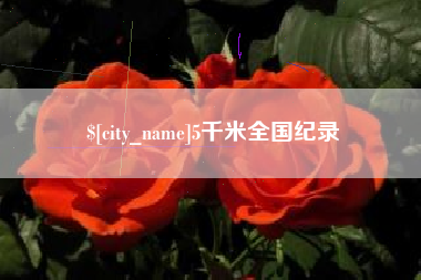 涟源5千米全国纪录