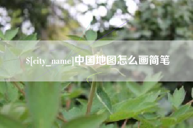 涟源中国地图怎么画简笔