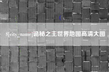 涟源诡秘之主世界地图高清大图