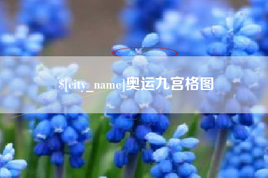 涟源奥运九宫格图