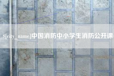 涟源中国消防中小学生消防公开课