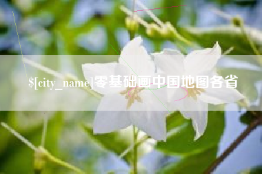 涟源零基础画中国地图各省