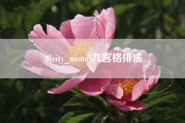 涟源九宫格排法