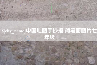 涟源中国地图手抄报 简笔画图片七年级