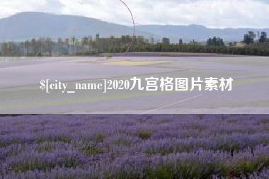 涟源2020九宫格图片素材