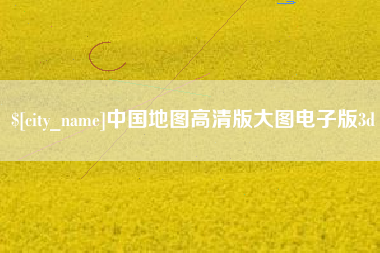 涟源中国地图高清版大图电子版3d