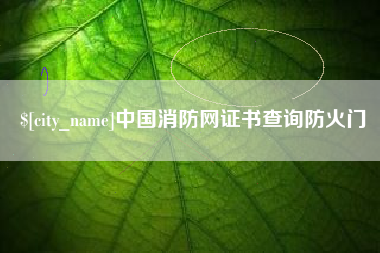 涟源中国消防网证书查询防火门