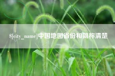 涟源中国地图省份和简称清楚
