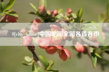 涟源中国地图全图各省各市