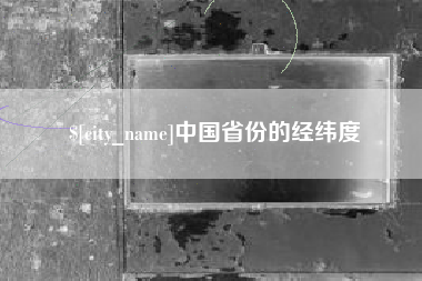 涟源中国省份的经纬度