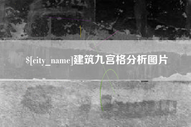 涟源建筑九宫格分析图片