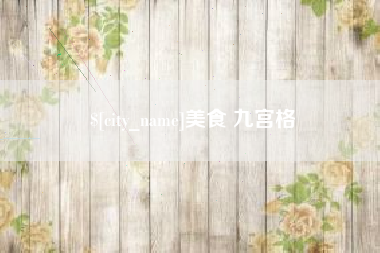 涟源美食 九宫格