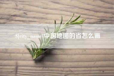 涟源中国地图的省怎么画