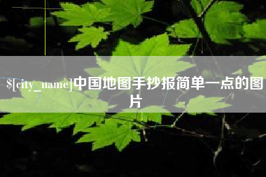涟源中国地图手抄报简单一点的图片