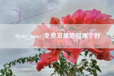 涟源免费卫星地图哪个好