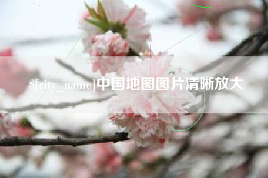 涟源中国地图图片清晰放大