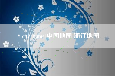 涟源中国地图 浙江地图