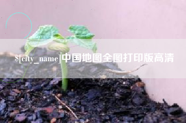 涟源中国地图全图打印版高清