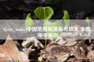 涟源中国地图高清版可放大 全国 电子版吗